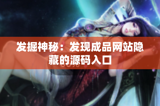 发掘神秘：发现成品网站隐藏的源码入口