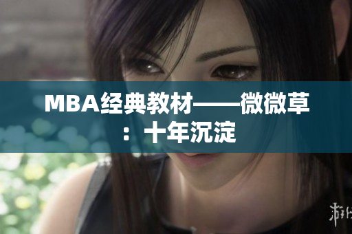 MBA经典教材——微微草：十年沉淀