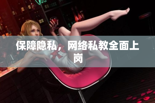 保障隐私，网络私教全面上岗