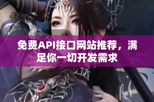 免费API接口网站推荐，满足你一切开发需求