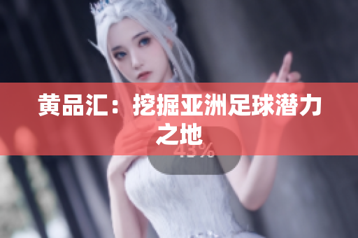 黄品汇：挖掘亚洲足球潜力之地