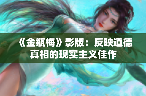 《金瓶梅》影版：反映道德真相的现实主义佳作