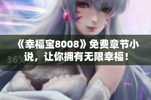 《幸福宝8008》免费章节小说，让你拥有无限幸福！