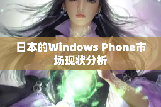 日本的Windows Phone市场现状分析