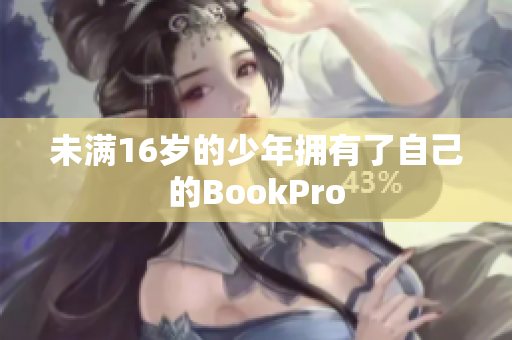 未满16岁的少年拥有了自己的BookPro