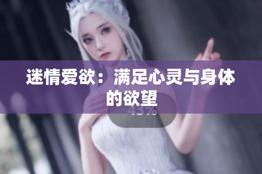 迷情爱欲：满足心灵与身体的欲望
