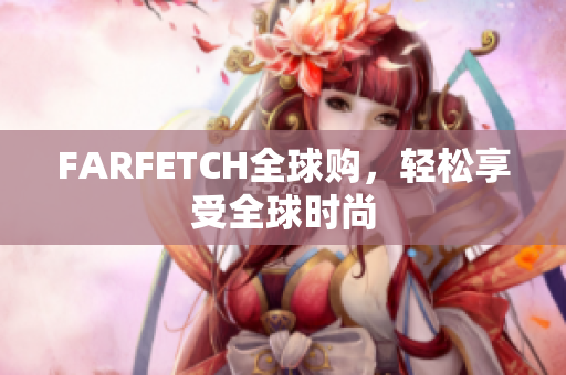 FARFETCH全球购，轻松享受全球时尚