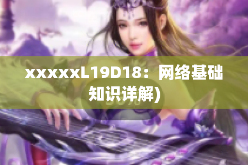 xxxxxL19D18：网络基础知识详解)