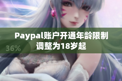 Paypal账户开通年龄限制调整为18岁起