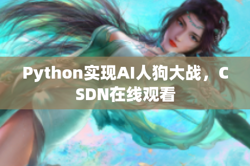 Python实现AI人狗大战，CSDN在线观看