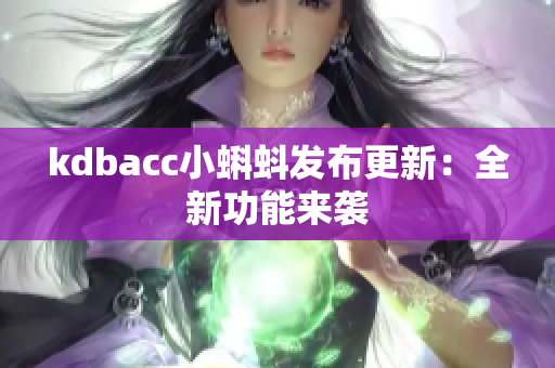 kdbacc小蝌蚪发布更新：全新功能来袭