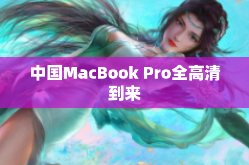 中国MacBook Pro全高清到来