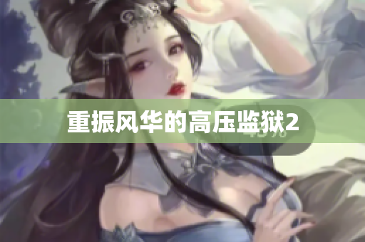 重振风华的高压监狱2