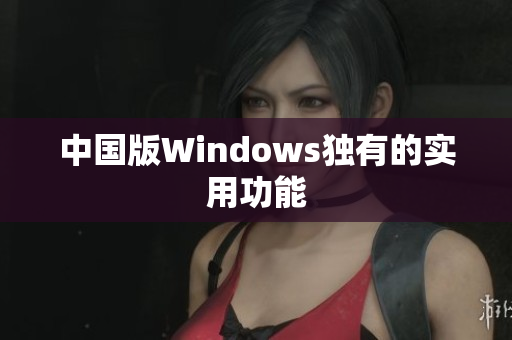 中国版Windows独有的实用功能