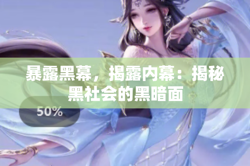 暴露黑幕，揭露内幕：揭秘黑社会的黑暗面
