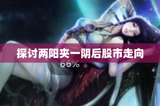 探讨两阳夹一阴后股市走向