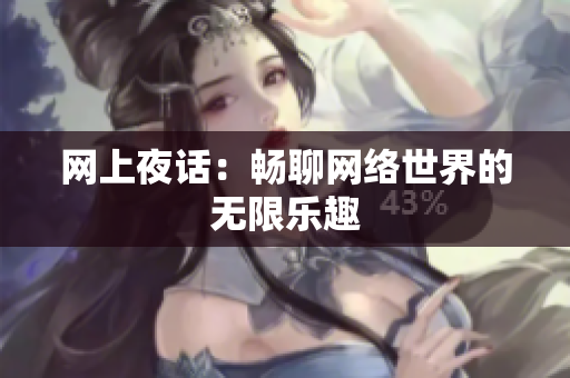 网上夜话：畅聊网络世界的无限乐趣
