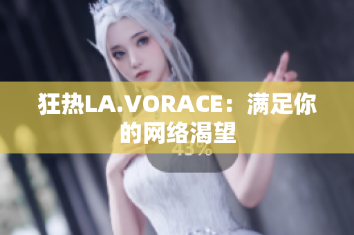 狂热LA.VORACE：满足你的网络渴望