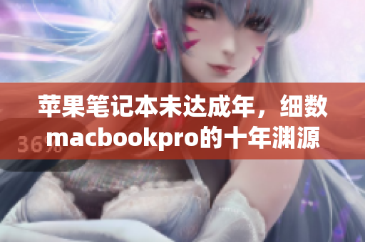 苹果笔记本未达成年，细数macbookpro的十年渊源