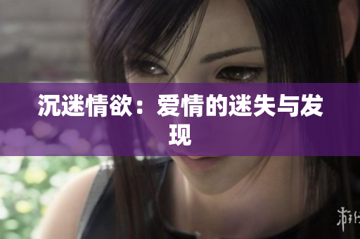 沉迷情欲：爱情的迷失与发现