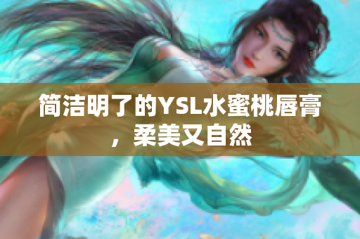 简洁明了的YSL水蜜桃唇膏，柔美又自然