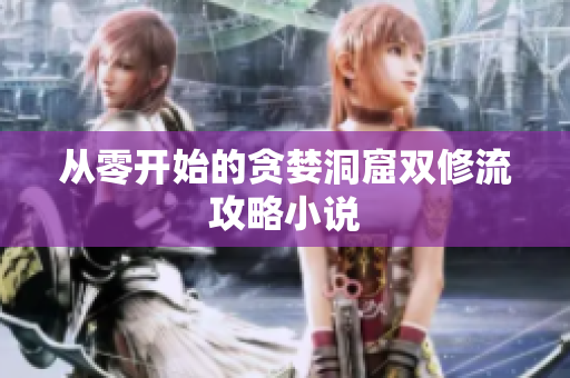 从零开始的贪婪洞窟双修流攻略小说