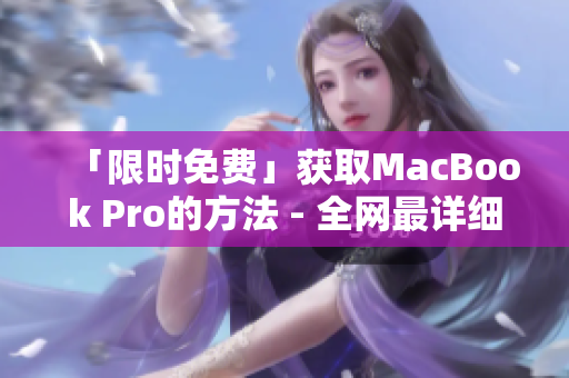 「限时免费」获取MacBook Pro的方法 - 全网最详细的攻略