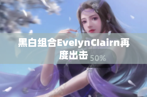 黑白组合EveIynCIairn再度出击