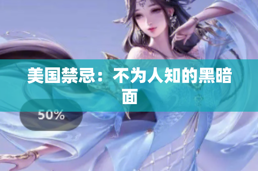 美国禁忌：不为人知的黑暗面
