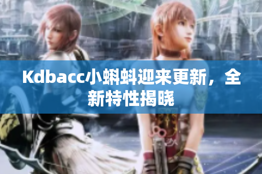 Kdbacc小蝌蚪迎来更新，全新特性揭晓