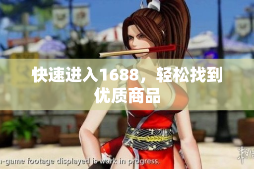 快速进入1688，轻松找到优质商品