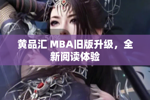 黄品汇 MBA旧版升级，全新阅读体验