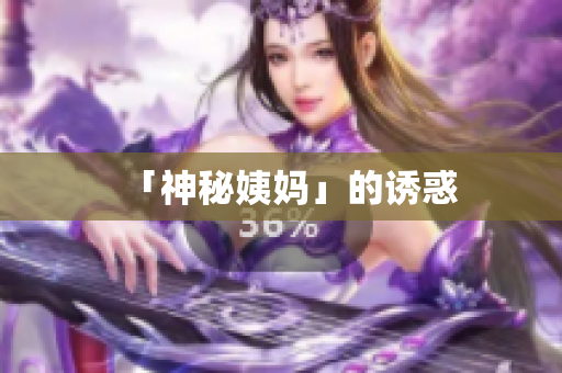 「神秘姨妈」的诱惑