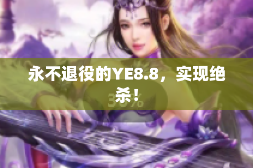 永不退役的YE8.8，实现绝杀！