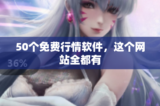 50个免费行情软件，这个网站全都有