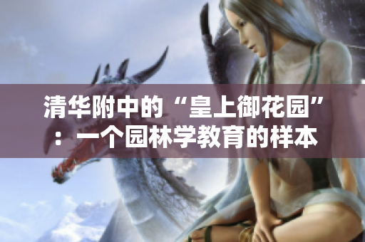 清华附中的“皇上御花园”：一个园林学教育的样本