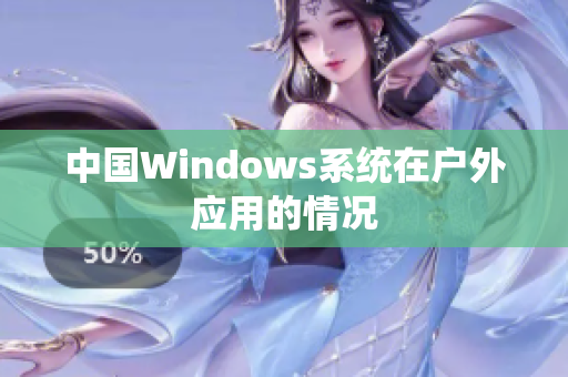 中国Windows系统在户外应用的情况