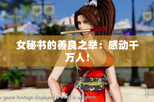 女秘书的善良之举：感动千万人！