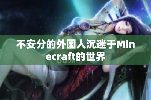 不安分的外国人沉迷于Minecraft的世界
