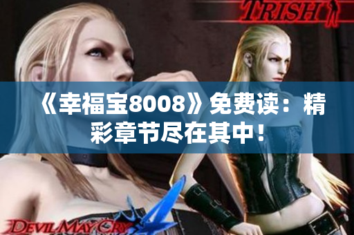 《幸福宝8008》免费读：精彩章节尽在其中！