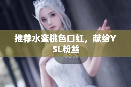 推荐水蜜桃色口红，献给YSL粉丝