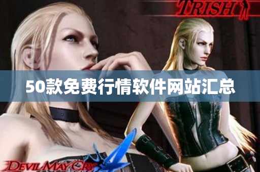50款免费行情软件网站汇总