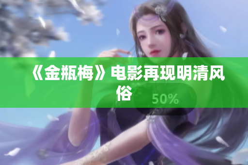 《金瓶梅》电影再现明清风俗