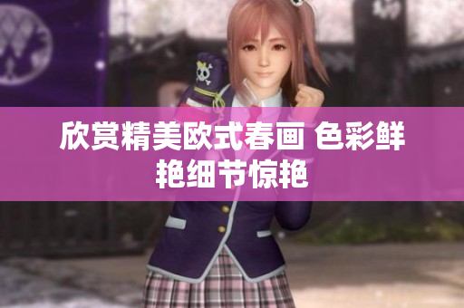 欣赏精美欧式春画 色彩鲜艳细节惊艳