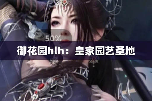 御花园hlh：皇家园艺圣地