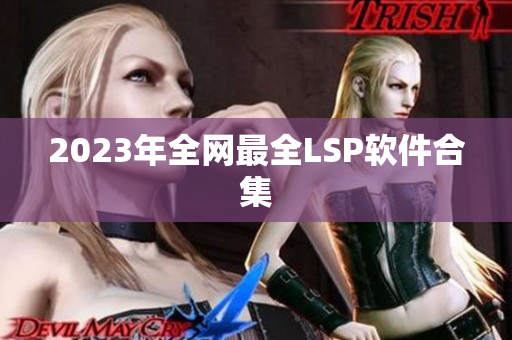 2023年全网最全LSP软件合集