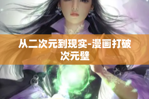 从二次元到现实-漫画打破次元壁