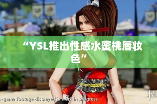 “YSL推出性感水蜜桃唇妆色”