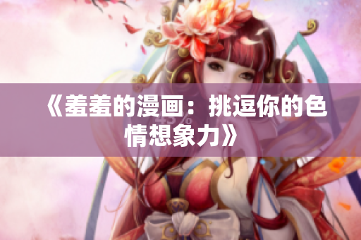 《羞羞的漫画：挑逗你的色情想象力》