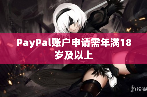 PayPal账户申请需年满18岁及以上